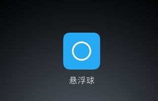 小米悬浮球怎么设置 MIUI 8悬浮球小圆点在哪设置 