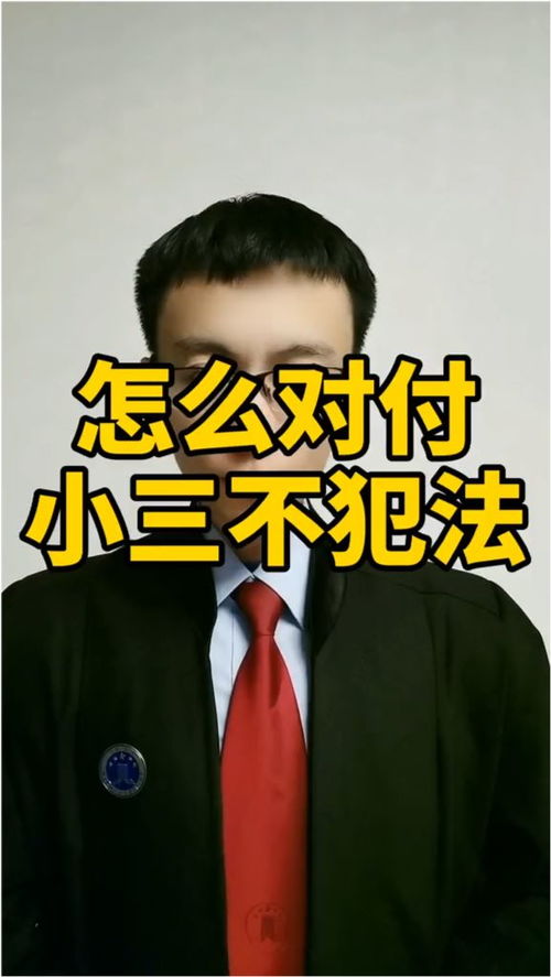 老公出轨,怎么对付小三既过瘾又不犯法 聪明人都这样做 