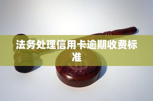 信用卡逾期法务团队怎么处理的网贷信用卡逾期找法务帮协商解决好吗 