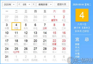 2020年8月4日黄历查询 