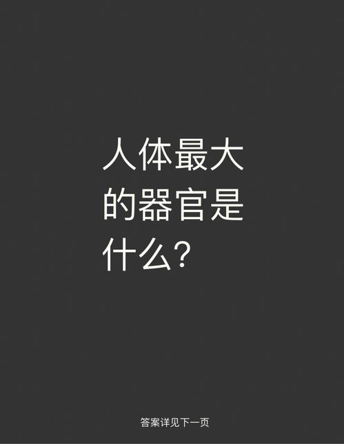 冷知识66 人体最大的器官是什么 