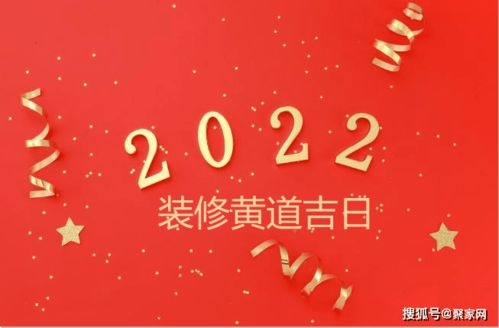 2022年的装修开工黄道吉日送你一份 还不赶紧收藏