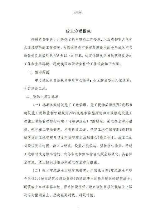 扬尘治理措施 范本下载 Word模板 爱问共享资料 