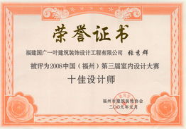 国广一叶 装饰资讯 公司荣誉 国广一叶4名设计师荣获2008年中国 福州 十佳设计师称号 
