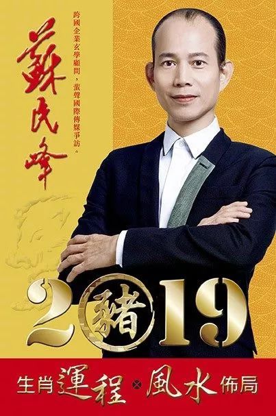 苏民峰2019生肖运程,视频完整版 属猪 蛇 猴的要注意