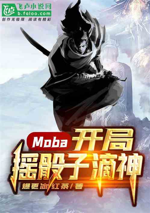 Moba 开局摇骰子滴神