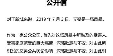 新城控股发布公开信道歉，大家能接受吗？