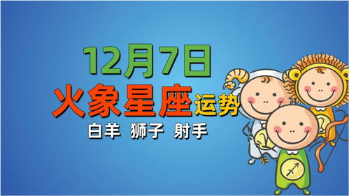 12月7日火象星座运势,狮子乐观向上白羊财星高照,射手易得贵人帮扶 