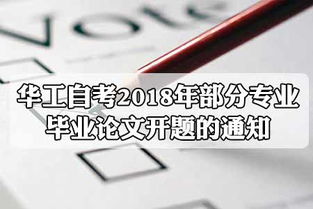 华工自考毕业论文指导费,自考毕业论文申请流程,自考毕业论文好过吗