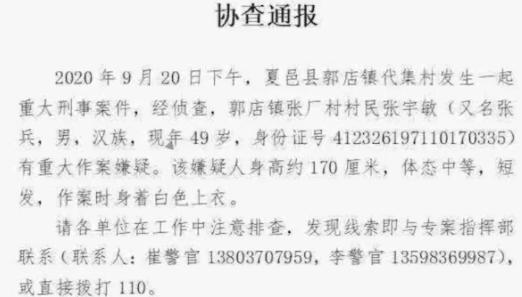 河南发生了一件重大刑案,导致三人死亡包括两位未成年,警方发布通报嫌犯在逃