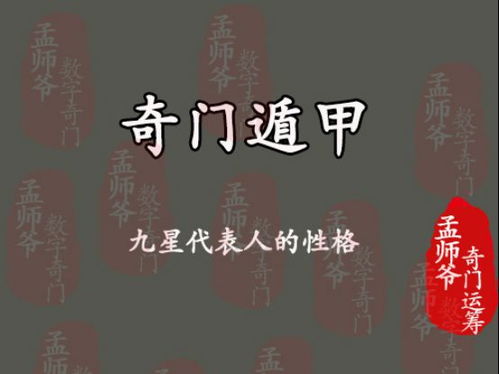 孟师爷数字奇门丨划重点 九星代表人的性格