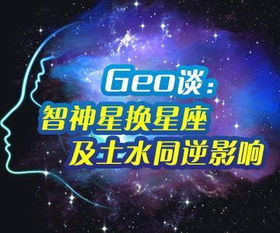 Geo谈智神星换星座及土水同逆影响