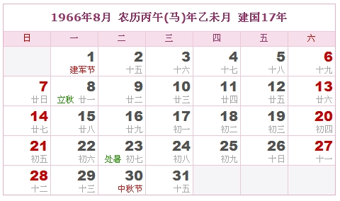 1966年日历表 1966年农历表 1966年是什么年 阴历阳历转换对照表 