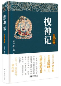 究竟正版的搜神记是哪个出版社出的？在哪能买到？