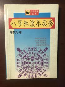 八字批流年实务