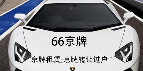 北京京汽车牌照多少钱
