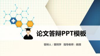 使用PPT去参加答辩比赛应该注意些什么 