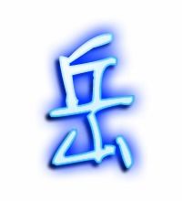 岳的艺术字 岳头像图片 岳的笔顺 岳字组词 艺术字网 