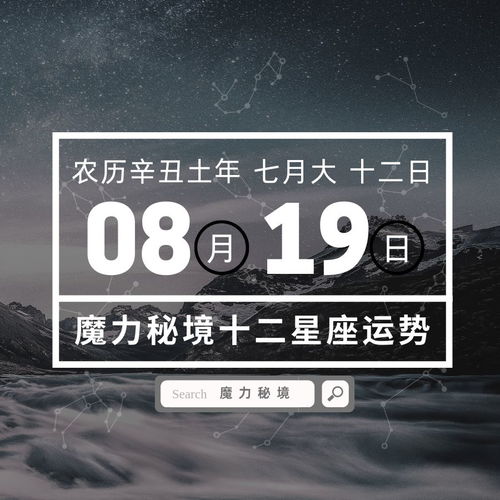 十二星座8月19日重要运势,金牛巨蟹射手双鱼大吉