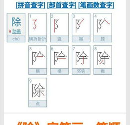 查字典,汉字除字什么意义 多少画 