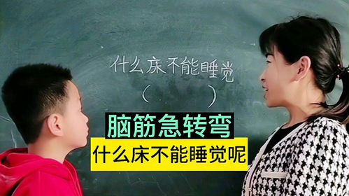 脑筋急转弯 什么床不能睡觉呢,这道题有很多答案,你想到了几个呢