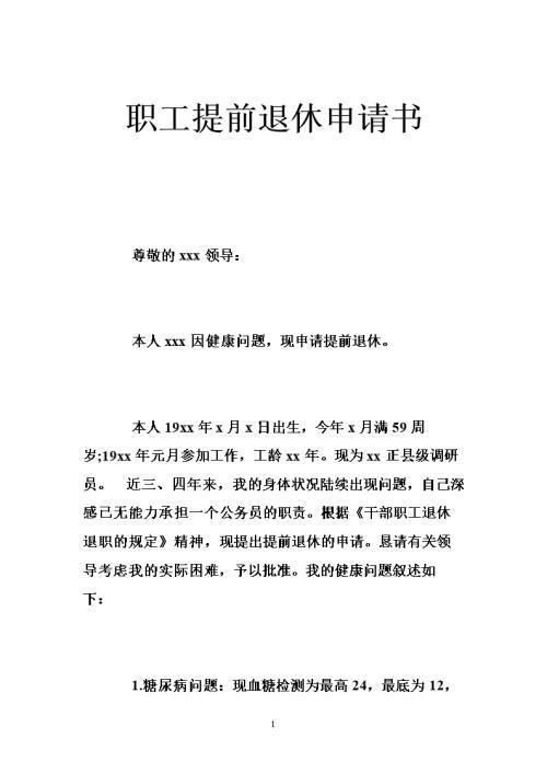 有毒有害工种从事人员提前退休申请书怎么写 