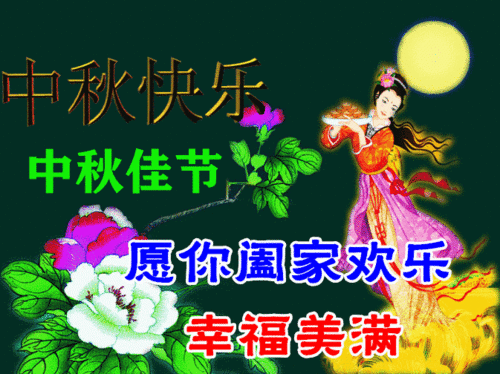 八月十五祝福语 简短独特，八月十五中秋节的祝福语