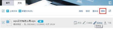 wps云文档怎样删除 
