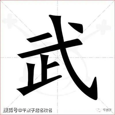 名字中出现这个字,多数人会求子不易 争强好胜,至少受苦半生