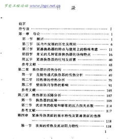 紧凑换热器紧凑换热器资料名称 紧凑换热器作者 不清 出版时间 不清出版社 不清 格式 PDF 解压后大小 4.99M页数 328页定价 不清下载地址 紧凑换热器.pdf . 