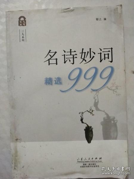 名诗妙词精选999