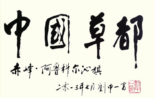 中国畜牧业协会草业分会命名阿鲁科尔沁旗为 中国草都 
