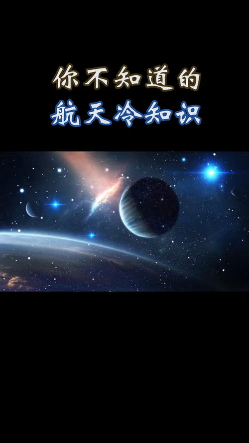 不知道的航天冷知识 太空是什么气味的 航天员返回地球为什么要隔离 