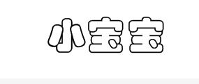 空心字如何写才漂亮(2021年空心字怎么写)