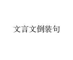 经典文言文倒装句