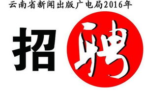云南省新闻出版广电局2016年公开招聘公告 