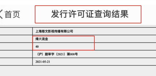 烽火流金 拿到了发行许可,可啥时候才能播出呢