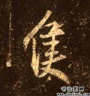 不详只字的行书写法 只字行书图片 书法字典 书法爱 