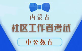 社区工作基本知识？社区工作者的工作内容有哪些