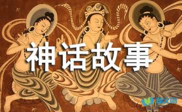 中国神话故事读后感范文300字 通用10篇 