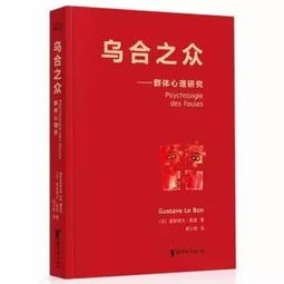 从勒庞的《乌合之众》反思群体意识