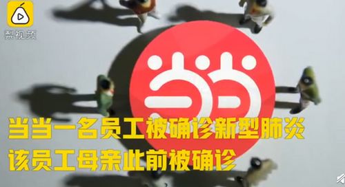 当当网证实一名员工确诊新冠肺炎,曾在公司办公3天 