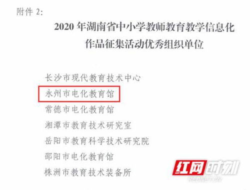 永州在湖南省中小学教师教育教学信息化作品征集活动中取得亮眼成绩