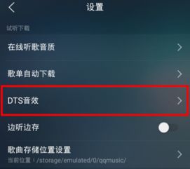 QQ音乐dts音效开不开差别大吗 