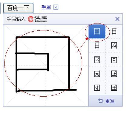 怎样用百度输入法打出知道字形但是不认识的字