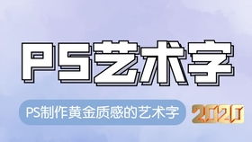 PS个性字体制作学习 PS毛笔字体特效制作 图层样式做个性特效字