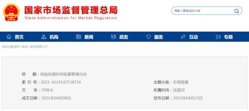 重磅再袭 最新 检验检测机构监督管理办法 6月1日起实施,附全文