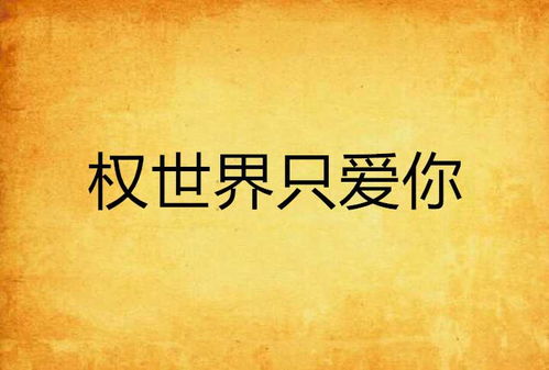 爱他更要爱自己，世界才会来爱你