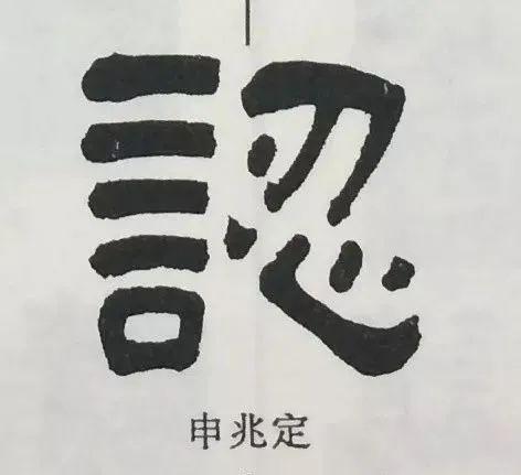 做人如同拆字,字字戳心