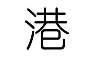 港字的五行属什么,港字有几划,港字的含义 